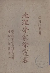 地理学家徐霞客