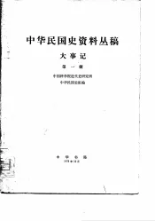 中华民国史资料丛稿  人物传记  第1辑