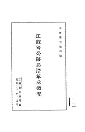 江苏省公路局沿革及概况