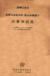 苏联人民在列宁—斯大林旗帜下向胜利前进  一九四四年一月二十一