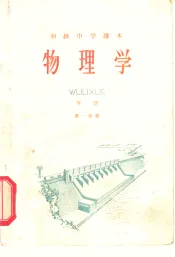 物理学  下  第1分册
