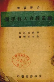 职业教育人员手册