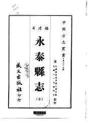 永泰县志  全