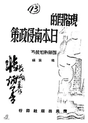 现阶段的日本南侵政策