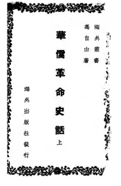 华侨革命史话