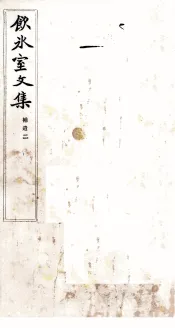 饮冰室文集  补遗  2