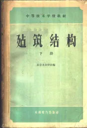 建筑结构  下