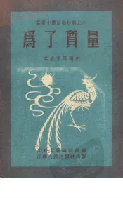 为了质量  文艺创作选集