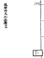 苏联新文化提要