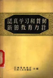 认真学习和贯彻新的教育方针