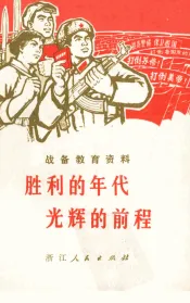 胜利的年代  光辉的前程：战备教育资料