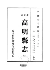 华南地方·第一八六号广东省高明县志  1-3