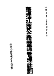 整理江西公路营运管理计划