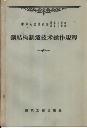 钢结构制造技术操作规程