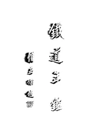 铁道年鉴