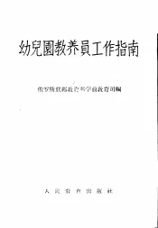 幼儿园教养员工作指南