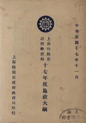 上海特别市政府教育局十七年度施政大纲