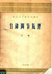 哈尔滨工业大学讲义  自动调节原理  上