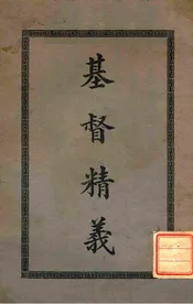 基督精义
