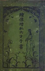 绘像增批六才子书