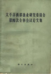 太平洋西部渔业研究委员会第四次全体会议论文集