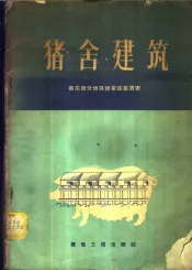 猪舍建筑  华东部分地区猪舍建筑调查