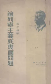 论列宁主义底几个问题