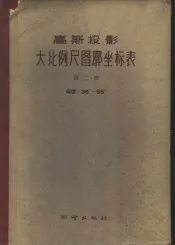 高斯投影大比例尺图廓坐标青  下