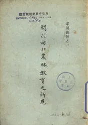 关于西北农林教育之所见