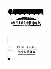 世界各国小学教育概观