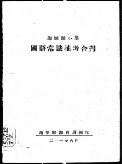 海宁县小学国语常识抽考合刊