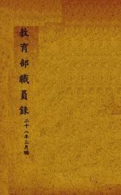 教育部职员录