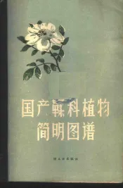 国产鞣料植物简明图谱