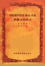畜牧场中消毒、除虫、灭鼠和驱虫的指示