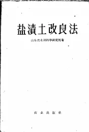 盐渍土改良法