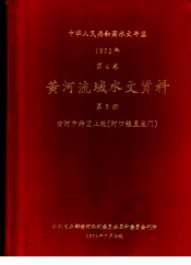 中华人民共和国水文年鉴  1972  第4卷  黄河流域水文资料  第3册