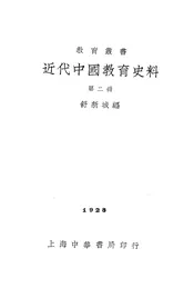 近代中国教育史料（第二册）