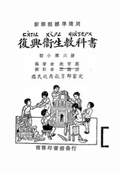 复兴卫生教科书