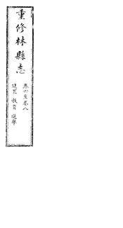 林縣誌（卷六至卷八）