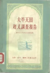 太平天国起义调查报告