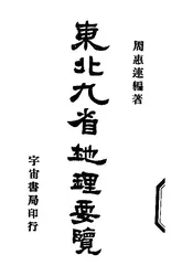 东北九省地理要览