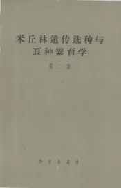 米丘林遗传选种与良种繁育学  第2集