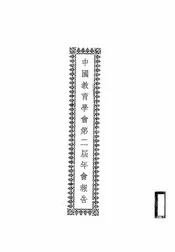 中国教育学会第二届年会报告