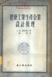 建筑工业生产企业设计原理