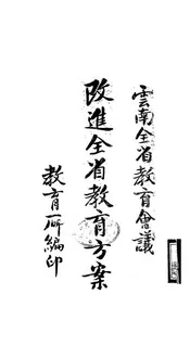 云南全省教育会议改进全省教育方案