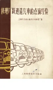 修理厂跃进造汽车的点滴经验