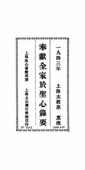 奉献全家于圣心录要