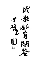 民众教育问答