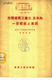 我国建筑工业三、五年内一定能赶上英国