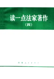 读一点法家著作  4